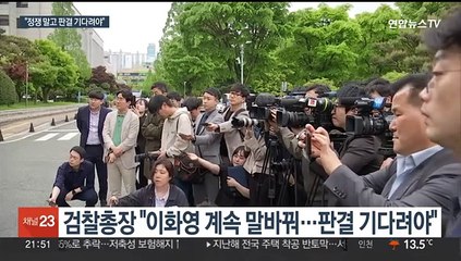검찰총장, 이화영 작심 비판…이재명 "검찰이 말 바꿔"