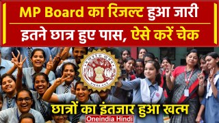MP Board Result 2024: MP Board का रिजल्ट जारी, इतने छात्र-छात्राएं पास | MPBSE | वनइंडिया हिंदी