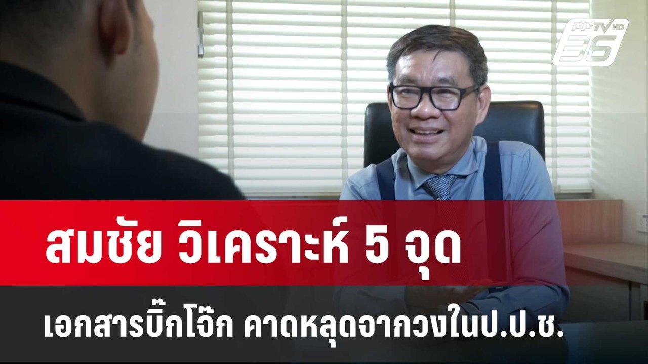 สมชัย วิเคราะห์ 5 จุดเอกสารบิ๊กโจ๊ก คาดหลุดจากว...