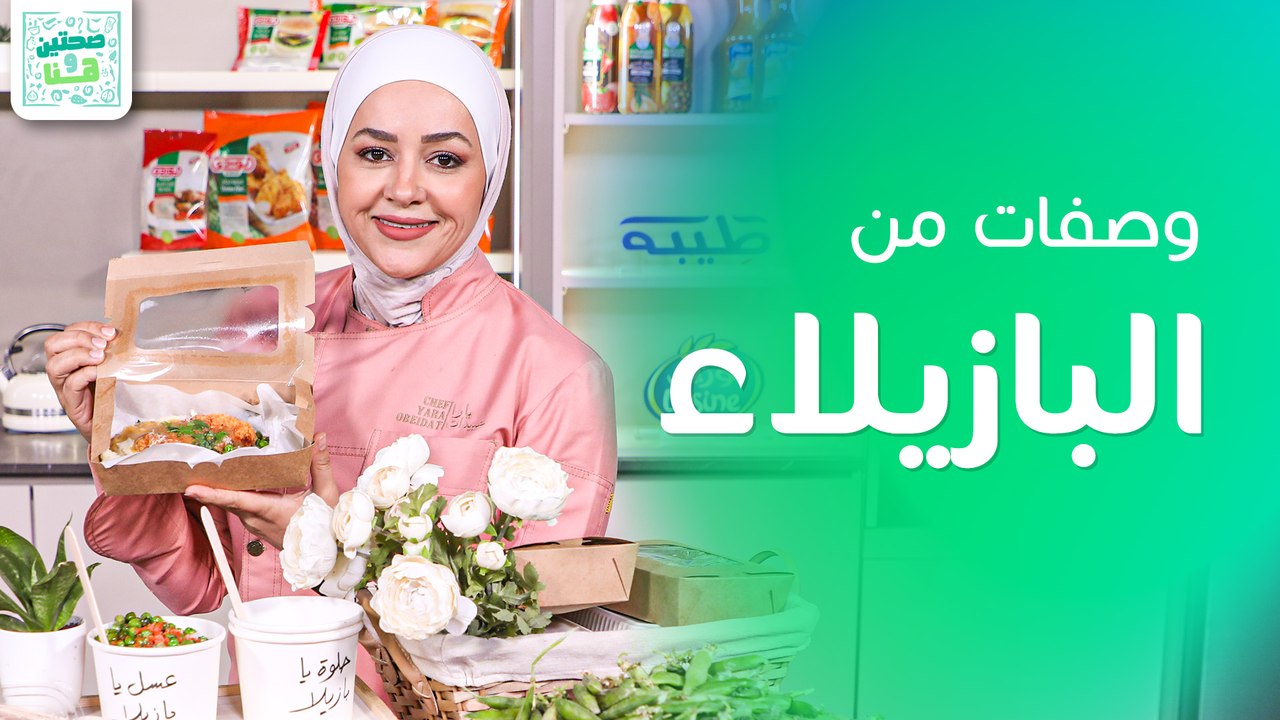 حلوة يا بازيلاء وكيكة جوز الهند الباردة من الشيف يارا عبيدات - صحتين وهنا