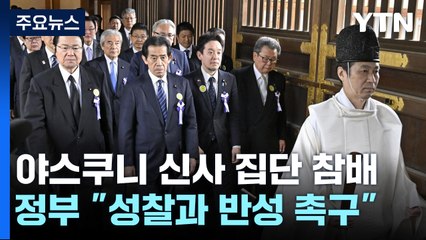 日 의원·각료 야스쿠니 대거 참배...정부 "반성 행동으로 보여야" / YTN