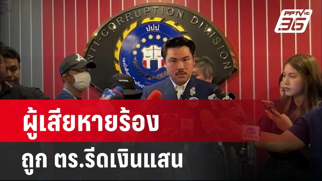 ผู้เสียหายร้อง ถูก ตร.รีดเงินแสน ขู่ให้กลับคำให...