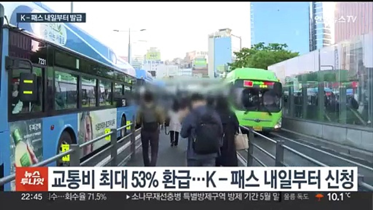 내일부터 K-패스 발급…교통비 최대 53% 환급