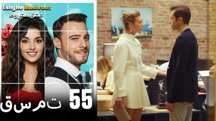 عشق مشروط قسمت 55 دوبله فارسی (نسخه کوتاه) HD