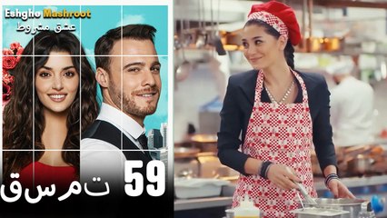 عشق مشروط قسمت 59 دوبله فارسی (نسخه کوتاه) HD
