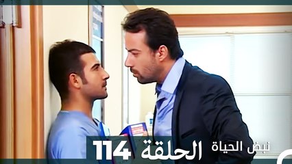 نبض الحياة - الحلقة 114 Nabad Alhaya (Arabic Dubbed)