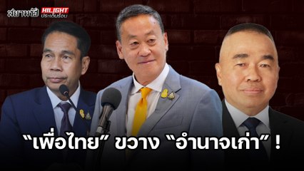 "เพื่อไทย" ขวาง "อำนาจเก่า" ! - ไฮไลท์ประเด็นร้อน
