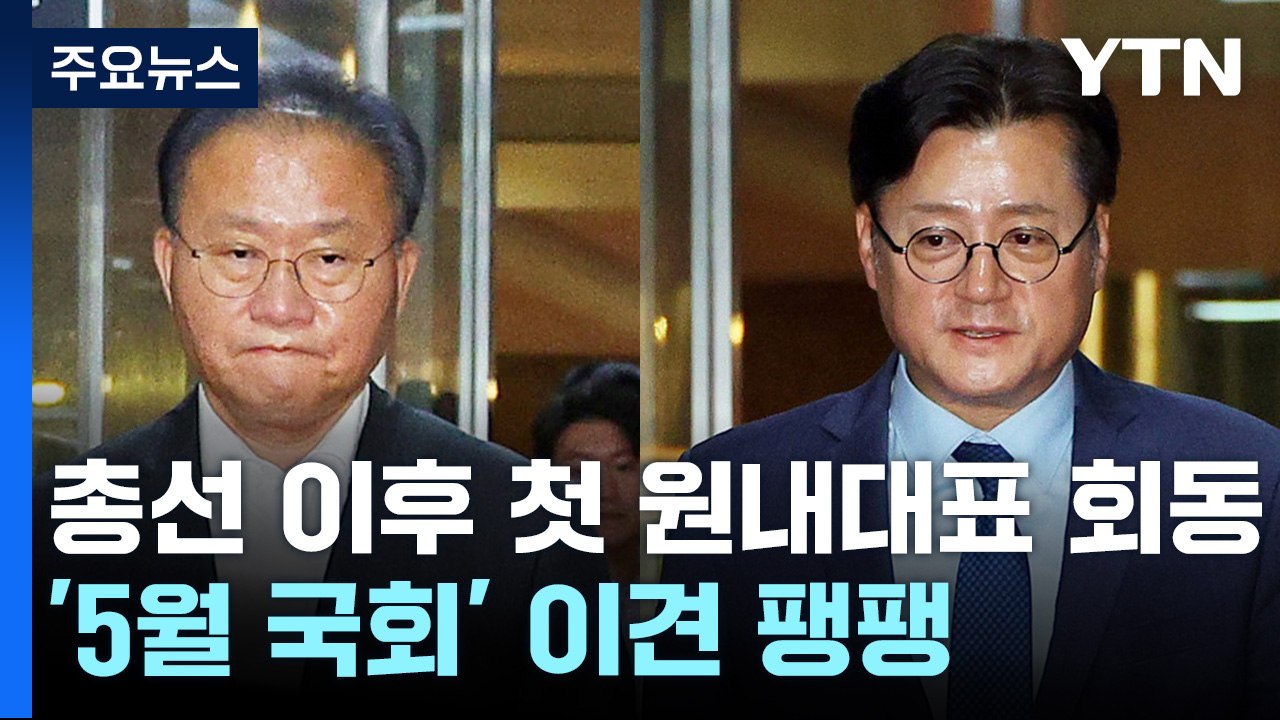 총선 이후 첫 원내대표 회동...'5월 국회' 이견 팽팽 / YTN