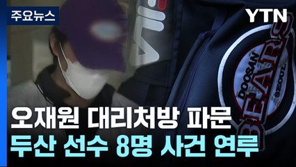 '오재원 대리 처방' KBO에 불똥...선수 처분 어떻게? / YTN