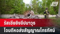 รัสเซียยิงขีปนาวุธโจมตีหอส่งสัญญาณโทรทัศน์ | รอบโลก DAILY | 23 เม.ย. 67