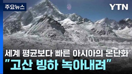 세계 평균보다 빠른 아시아의 온난화..."고산 빙하 녹아내려" / YTN