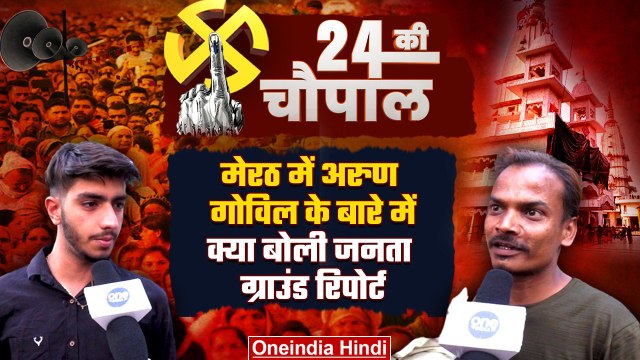 Meerut में Arun Govil और Sunita Varma पर क्या बोली जनता? | Lok Sabha Election | वनइंडिया हिंदी