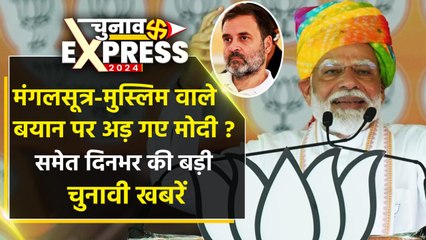 PM Modi मंगलसूत्र और मुसलमान वाले बयान पर अड़ गए? | Lok Sabha Election 2024 Top News | Congress