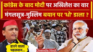 Mangalsutra and Muslims: मंगलसूत्र मुसलमान विवाद पर Akhilesh Yadav का PM Modi पर वार| वनइंडिया हिंदी