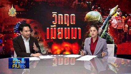 ยึดค่าย 275 คืน | ข่าวข้นคนข่าว | 23 เม.ย. 67 | PART 5