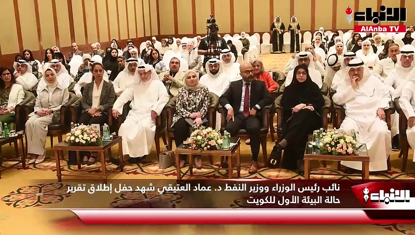 نائب رئيس الوزراء ووزير النفط د. عماد العتيقي شهد حفل إطلاق تقرير حالة البيئة الأول للكويت
