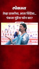 तेव्हा ठाकरेंचा, आता शिंदेंचा... पंकजा मुंडेंना फोन का?