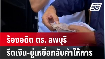 ร้องอดีต ตร. ลพบุรีรีดเงินซ้ำตามขู่เหยื่อกลับคำให้การ | เข้มข่าวใหญ่ | 23 เม.ย. 67