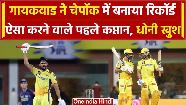 CSK vs LSG: Ruturaj Gaikwad ने Chepauk में बनाई Century, Dhoni ने सराहा | Highlights | IPL 2024