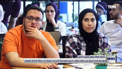 مؤسسة صناع الحياة مصر تطلق ملتقى تدريبي لمواجهة التحديات البيئية تحت مظلة التحالف الوطني