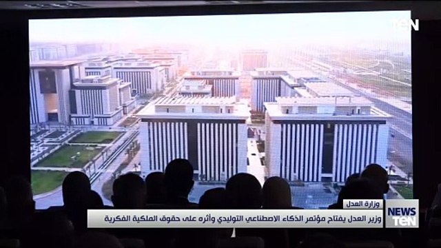 وزير العدل يفتتح مؤتمر الذكاء الاصطناعى وأثره على الملكية الفكرية