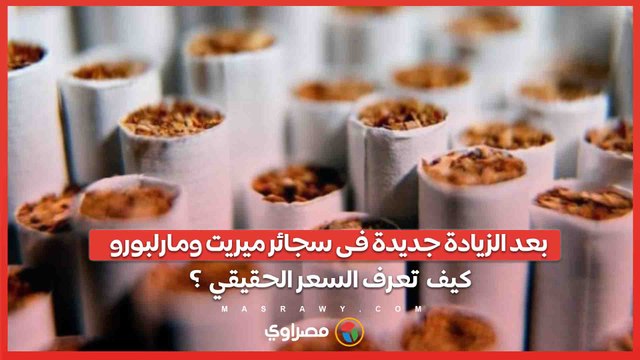 بعد الزيادة جديدة فى سجائر ميريت ومارلبورو .. كيف تعرف السعر الحقيقي ؟