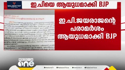 ഇ.പി ജയരാജനെ ആയുധമാക്കി ബിജെപി; കോഴിക്കോട്ടെ NDA സ്ഥാനാർഥി മികച്ചവനെന്ന് ഇപി സമ്മതിച്ചതായി ലഘുലേഖയിൽ