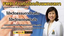 ไข้หวัดธรรมดาต่างกับไข้หวัดแดดอย่างไร : FM91 ก้าวทันโรคกับแพทยสภา : 23 เมษายน 2567