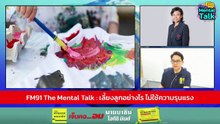 เลี้ยงลูกอย่างไร ไม่ใช้ความรุนแรง : FM91 The Mental Talk : 21 เมษายน 2567