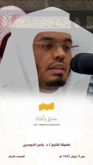 إِنَّ لِلْمُتَّقِينَ مَفَازًا " قبس للشيخ أ.د. #ياسر_الدوسري من فجر 5 شوال 1445 هـ "