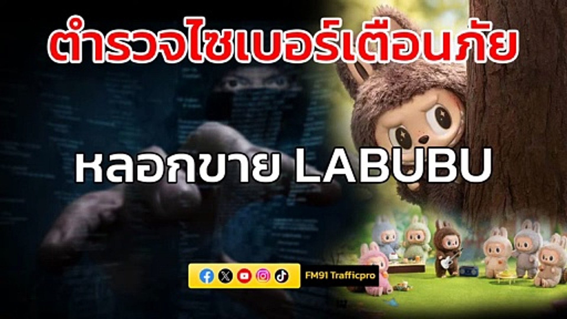 ⁣เตือนภัยหลอกขาย LABUBU : ตำรวจไซเบอร์เตือนภัย : 23 เมษายน 2567