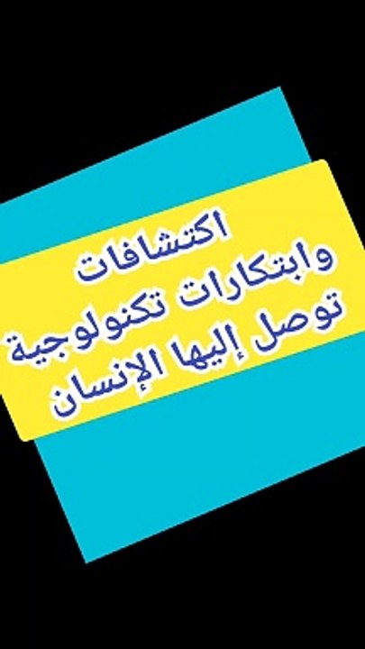 ابتكار واكتشافات