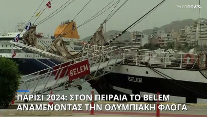 Ελλάδα: Στον Πειραιά το Belem για να μεταφέρει την Ολυμπιακή Φλόγα