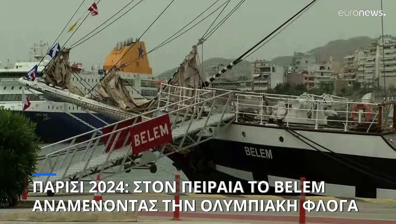 Ελλάδα: Στον Πειραιά το Belem για να μεταφέρει την Ολυμπιακή Φλόγα