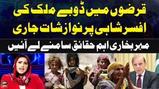Qarzon Main Doobay Mulk ki Afsar Shahi Par Nawazishat Jarin | Meher Bokhari's Report