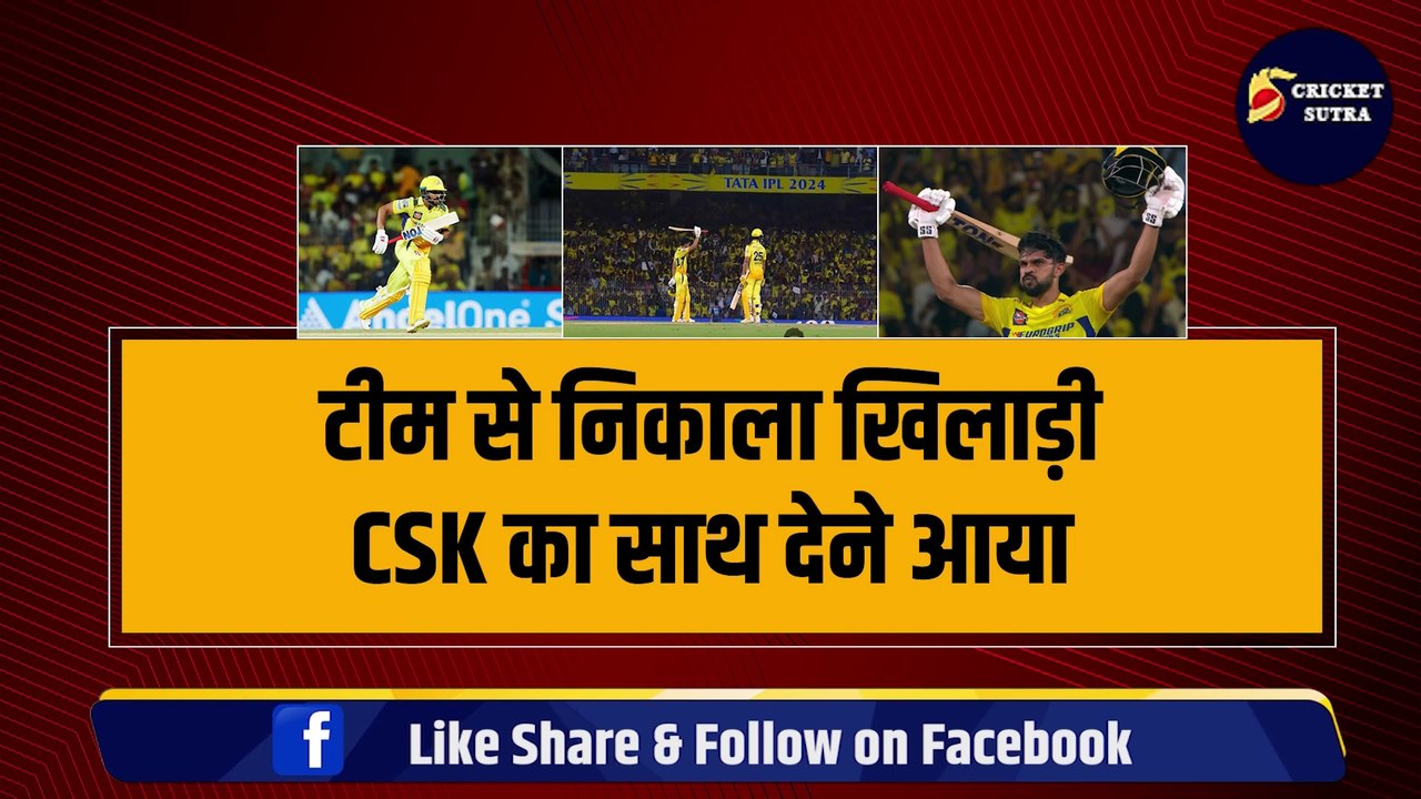CSK से निकाला गया खिलाड़ी टीम के सपोर्ट में आया, Ruturaj का शतक, Shivam Dube ने तूफान मचाया, मास्टरमाइंड Dhoni का कमाल