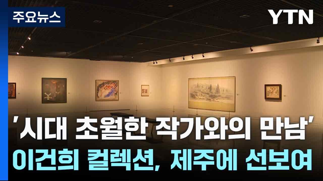 '시대 초월한 작가와의 만남'...이건희 컬렉션, 제주에 선보여 / YTN