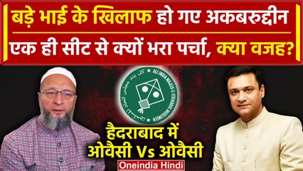 Download Video: Akbaruddin Owaisi ने भाई Asaduddin Owaisi के खिलाफ क्यों किया नामांकन| Madhvi Latha | वनइंडिया हिंदी