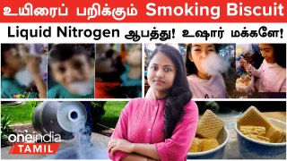 உயிரைப் பறிக்கும் Smoking Biscuit! ஆபத்தான Liquid Nitrogen... உஷார் மக்களே! | Oneindia Tamil