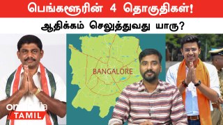 Lok Sabha Election 2024: Bengaluru Constituencies பற்றியான Brief Report | Oneindia Tamil