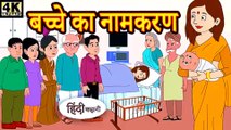 बच्चे का नामकरण - Hindi Kahaniya _ Bedtime Moral Stories _ Hindi Fairy Tales _ Funny Story