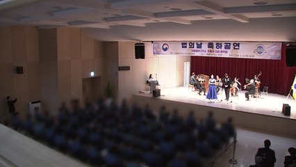 제61회 '법의 날' 기념...수용자 교화 음악회 열려 / YTN