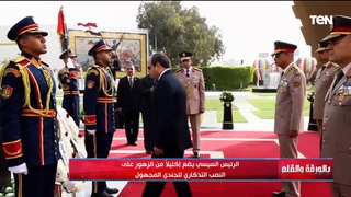 الرئيس السيسي يضع إكليلاً من الزهور على النصب التذكاري للجندي المجهول والديهي الحفاظ على أمن سيناء