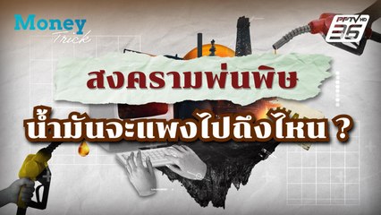 สงครามพ่นพิษ น้ำมันจะแพงไปถึงไหน? | Money Trick
