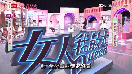 女人我最大 20240426 TODs頂級之夜 義大利的奢華鞋履 陳孫華 卞慶華 朱宇謀 速玲 王思平 蔡逸帆 趙國翔