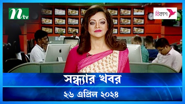 Shondhyar Khobor | 26 April 2024 | NTV News Updates