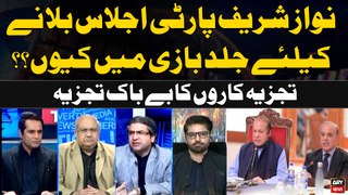 Nawaz Sharif Party Meeting Bulanay kay liye Jaldbazi Main Kiyu? Expert Analysis