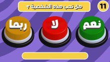 إختر زر واحد | تحدي نعم أو لا أو ربما | ألغاز للاذكياء
