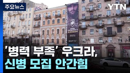 '병력 부족' 우크라, 신병 모집 안간힘 / YTN
