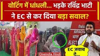 Ravindra Singh Bhati ने Election Commission पर क्यों उठाए सवाल | Rajasthan | Barmer |वनइंडिया हिंदी